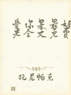 爱你是最好的时光全文免费阅读