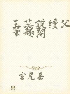 王蕊锭续父小说笔趣阁