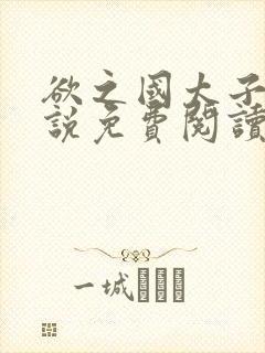 欲之国太子的小说免费阅读