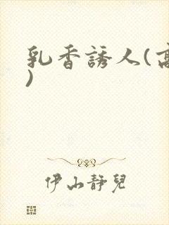 乳香诱人(高h)