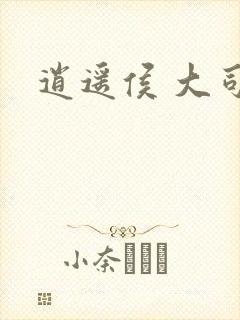 逍遥侯 大司空