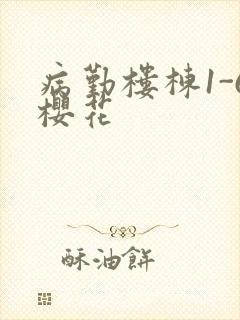 病勤楼栋1-6樱花