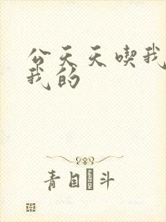 公天天吃我奶躁我的