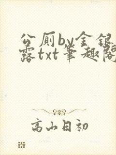 公厕by金银花露txt笔趣阁免费阅读