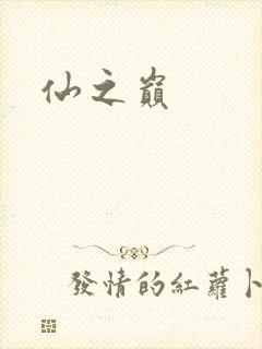 仙之巅
