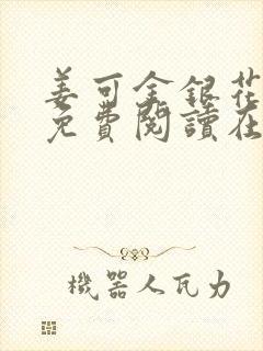 姜可金银花全文免费阅读在线笔趣阁封面