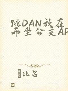 跳DAN放在里面坐公交APP封面