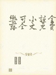 乐可小说金银花露全文免费阅读