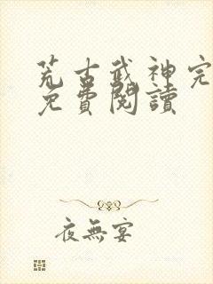 荒古武神完结版免费阅读封面