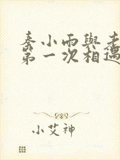 秦小雨与老旺的第一次相遇