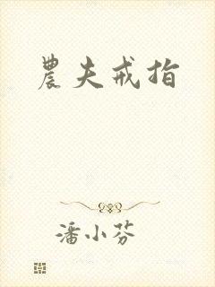 农夫戒指