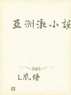 亚洲激小说