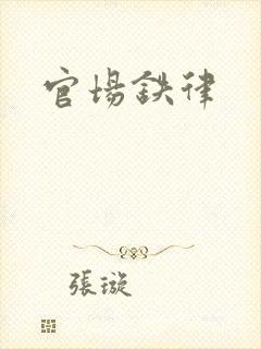 官场铁律