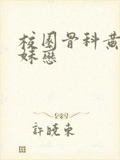 校园骨科黄文兄妹恋封面