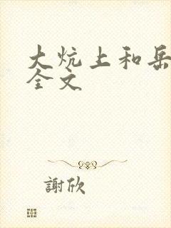 大炕上和岳偷倩全文