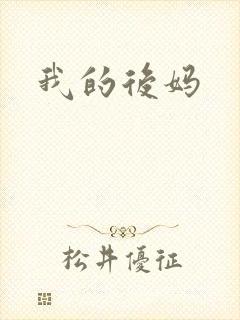 我的后妈