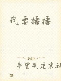 我要播播封面
