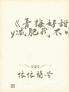 《青梅好甜》by减肥我不吃