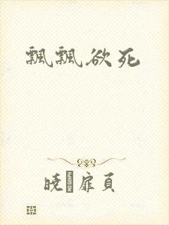飘飘欲死