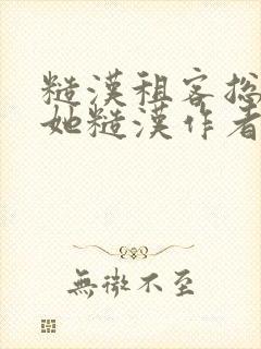 糙汉租客总是爱她糙汉作者玲珑塔