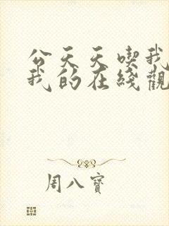 公天天吃我奶躁我的在线观看
