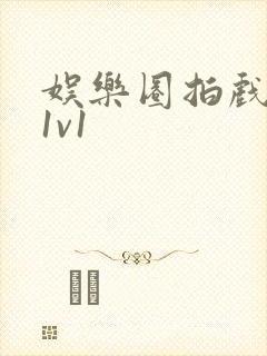 娱乐圈拍戏的c1v1