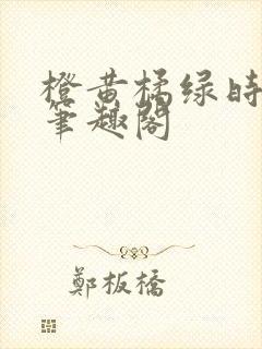 橙黄橘绿时小说笔趣阁