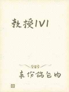 教授1V1封面