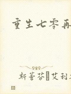 重生七零再高嫁