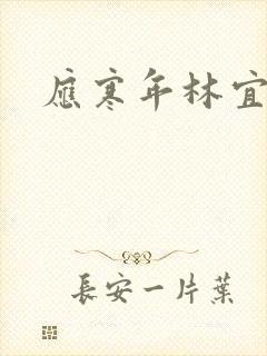 应寒年林宜