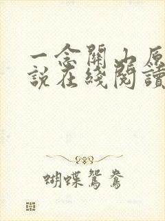 一念关山原著小说在线阅读