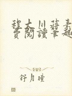 程大川蒋素秋免费阅读笔趣阁 小说