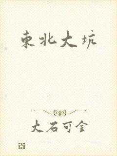 东北大坑