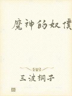 魔神的奴仆