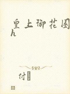 皇上御花园hlh