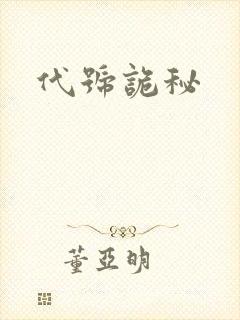 代号诡秘