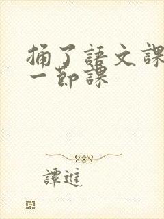 捅了语文课代表一节课封面