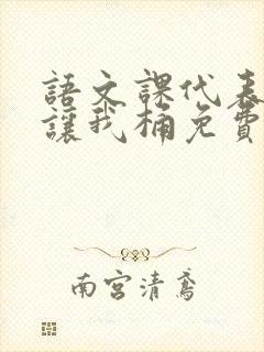 语文课代表趴下让我桶免费放封面