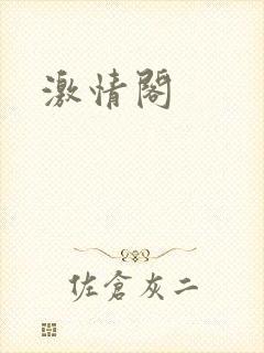 激情阁