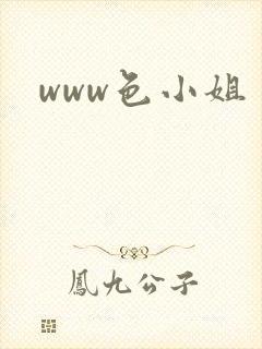 www色小姐