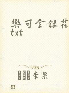 乐可金银花全文txt