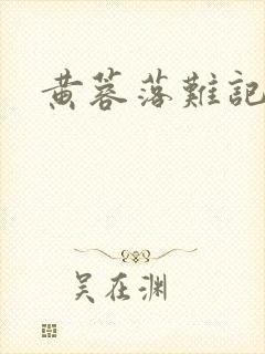 黄蓉落难记
