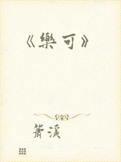 《乐可》
