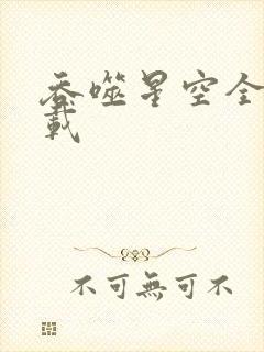 吞噬星空全文下载