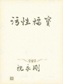 污性福宝封面