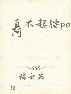 直不起腰pop阿