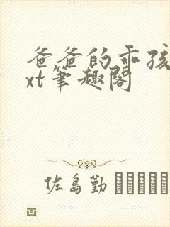 爸爸的乖孩子txt笔趣阁