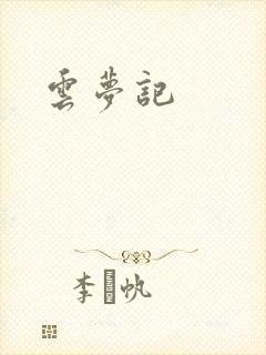 云梦记