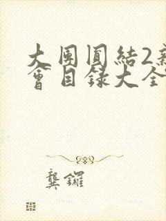 大团圆结2亲情会目录大全免费阅读