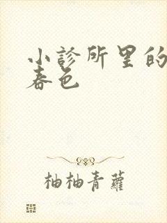 小诊所里的无边春色